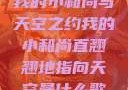 我的小和尚与天空之约我的小和尚直翘翘地指向天空是什么歌