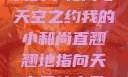 我的小和尚与天空之约我的小和尚直翘翘地指向天空是什么歌