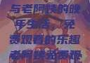 高清电视剧与老阿姨的晚年生活，免费观看的乐趣老阿姨免费观看全部电视剧