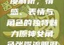 原神世界中的女性角色深度解析，情感、表情与角色的独特魅力原神女角色张嘴流眼泪翻白眼眼中有爱心图片