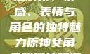 原神世界中的女性角色深度解析，情感、表情与角色的独特魅力原神女角色张嘴流眼泪翻白眼眼中有爱心图片