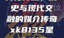 青楼传媒，历史与现代交融的媒介传奇xk8135星空传媒