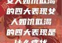 女人如饥似渴的四大表现女人如饥似渴的四大表现是什么症状