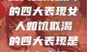 女人如饥似渴的四大表现女人如饥似渴的四大表现是什么症状