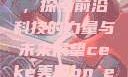 CEKE美国BNDREO高，探索前沿科技的力量与未来展望ceke美国bnдeo高清videos
