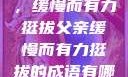父亲的身影，缓慢而有力挺拔父亲缓慢而有力挺拔的成语有哪些