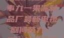 九一果冻制品厂与何苗，电视剧背后的故事九一果冻制品厂最新电视剧何苗九一果冻制品厂最新电视剧何苗小说