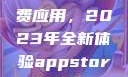 探索App Store美区免费应用，2023年全新体验appstore美区免费2023破解