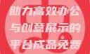 成品免费PPT网站入口，助力高效办公与创意展示的平台成品免费ppt网站入口下载