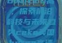 CEKE美国BNDEEO高，探索前沿科技与未来趋势ceke美国bnдeo高清videos