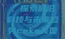 CEKE美国BNDEEO高，探索前沿科技与未来趋势ceke美国bnдeo高清videos