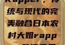 日本农村大姐Rapper，传统与现代的完美融合日本农村大姐rapper的演奏风格