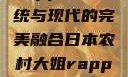 日本农村大姐Rapper，传统与现代的完美融合日本农村大姐rapper的演奏风格