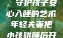 年轻夫妻巧妙运用监控，守护孩子安心入睡的艺术年轻夫妻把小孩哄睡后开监控是什么意思