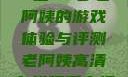 荒野大镖客，一位53岁老阿姨的游戏体验与评测老阿姨高清在线观看电视剧免费