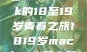 探索日本，一部MacBook的18至19岁青春之旅1819岁macbook日本笔记本