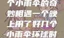 一个晚上与多个小雨伞的奇妙相遇一个晚上用了好几个小雨伞环球时报