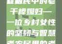 老农民里的老干棒媳妇人物介绍
老农民中的老干棒媳妇—一位乡村女性的坚韧与智慧老农民里的老干棒媳妇人物介绍电影