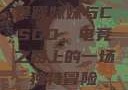 暴躁妹妹与CSGO，电竞之路上的一场独特冒险