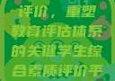学生综合素质评价，重塑教育评估体系的关键学生综合素质评价平台登录入口