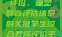 学生综合素质评价，重塑教育评估体系的关键学生综合素质评价平台登录入口