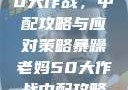 暴躁老妈的50大作战，中配攻略与应对策略暴躁老妈50大作战中配攻略免费观看