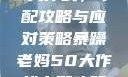 暴躁老妈的50大作战，中配攻略与应对策略暴躁老妈50大作战中配攻略免费观看