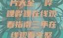 免费观看三年片大全，哔哩哔哩在线观看指南三年在线观看完整版免费高清