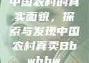 中国农村的真实面貌，探索与发现中国农村真卖Bbwbbw
