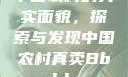 中国农村的真实面貌，探索与发现中国农村真卖Bbwbbw