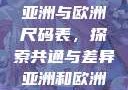 亚洲与欧洲尺码表，探索共通与差异亚洲和欧洲