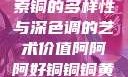 铜的魅力，探索铜的多样性与深色调的艺术价值阿阿阿好铜铜铜黄品