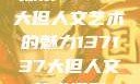 探索47147大但人文艺术的魅力137137大但人文艺术摄影