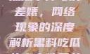 黑料、吃瓜热点事件与反差婊，网络现象的深度解析黑料吃瓜热点事件反差婊QQ群