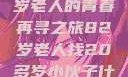 跨越岁月的寻觅，一位82岁老人的青春再寻之旅82岁老人找20多岁小伙子什么情况呢视频讲解