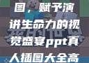 PPT真人插图，赋予演讲生命力的视觉盛宴ppt真人插图大全高清