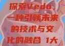 探索Vedo，一种引领未来的技术与文化的融合в1大