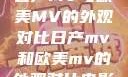 日产MV与欧美MV的外观对比日产mv和欧美mv的外观对比电影