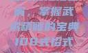 揭秘108式招式拍拍拍图解，掌握武术精髓的宝典108式招式拍拍拍图解动图