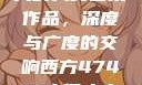探索47417大的人文艺术作品，深度与广度的交响西方47417大但人文艺术作品