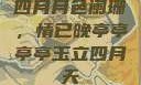 四月月色阑珊，情已晚亭亭亭亭玉立四月天