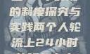 两个人轮流上24小时班的制度探究与实践两个人轮流上24小时的班怎么安排