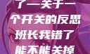 班长，我错了—关于一个开关的反思班长我错了能不能关掉开关小说