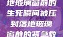 紧急救援，落地玻璃窗前的生死瞬间被压到落地玻璃窗前的紧急救援小说