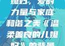 温柔善良的儿媳妇，爱的力量与家庭和谐之美《温柔善良的儿媳妇》的背景故事电影