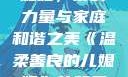 温柔善良的儿媳妇，爱的力量与家庭和谐之美《温柔善良的儿媳妇》的背景故事电影