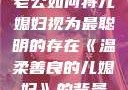 智慧的光芒，老公如何将儿媳妇视为最聪明的存在《温柔善良的儿媳妇》的背景故事