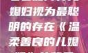 智慧的光芒，老公如何将儿媳妇视为最聪明的存在《温柔善良的儿媳妇》的背景故事