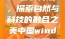 中国Windows野外开放，探索自然与科技的融合之美中国windows野外开放bideos