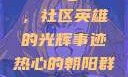 热心的朝阳群众51cgfun，社区英雄的光辉事迹热心的朝阳群众51cgfun4青春有你